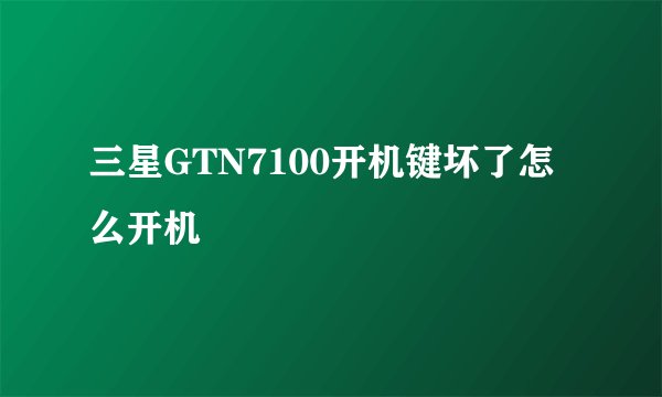三星GTN7100开机键坏了怎么开机