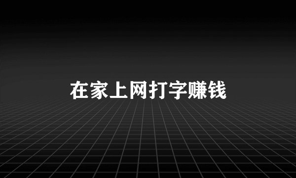 在家上网打字赚钱