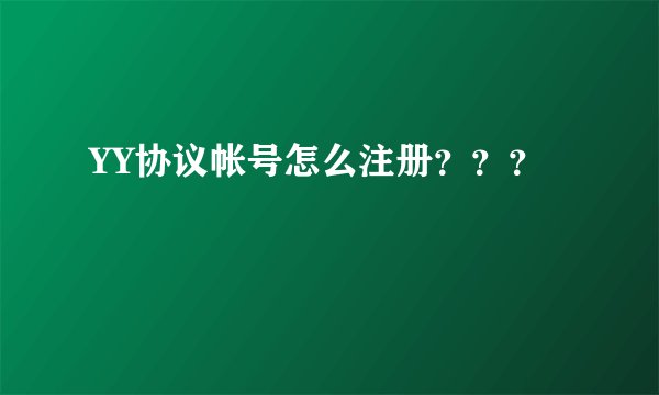 YY协议帐号怎么注册？？？