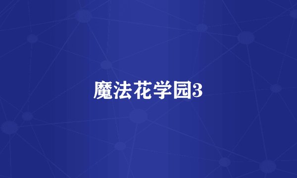 魔法花学园3