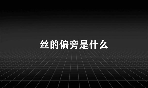 丝的偏旁是什么