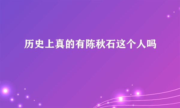 历史上真的有陈秋石这个人吗