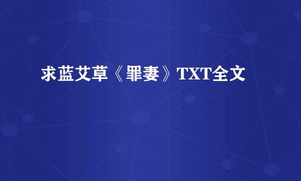 求蓝艾草《罪妻》TXT全文