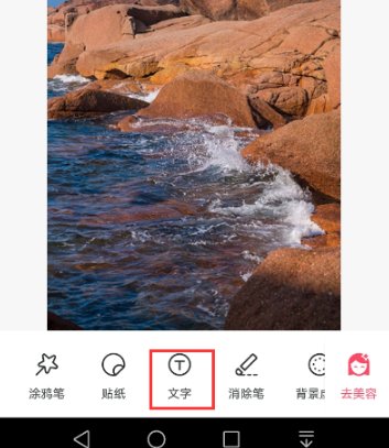 怎么在照片上面写字