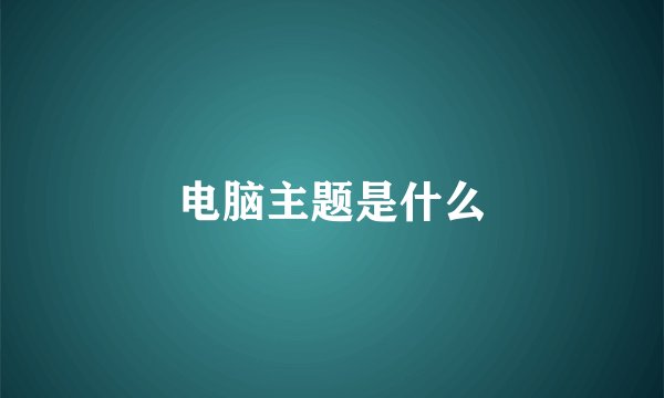 电脑主题是什么