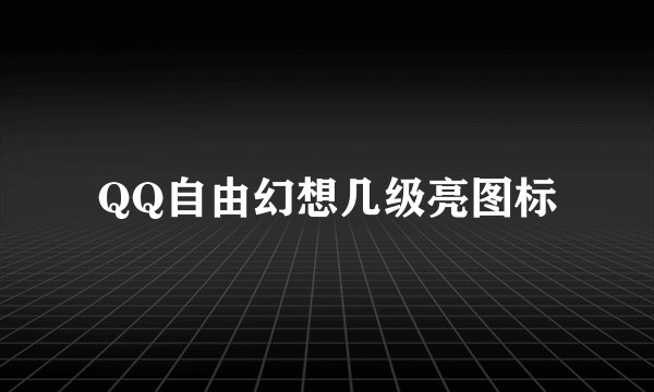 QQ自由幻想几级亮图标