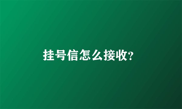 挂号信怎么接收？