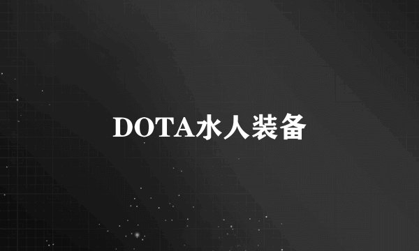 DOTA水人装备