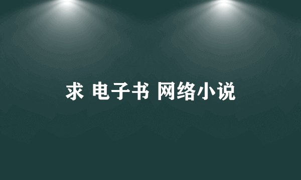 求 电子书 网络小说