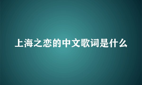 上海之恋的中文歌词是什么