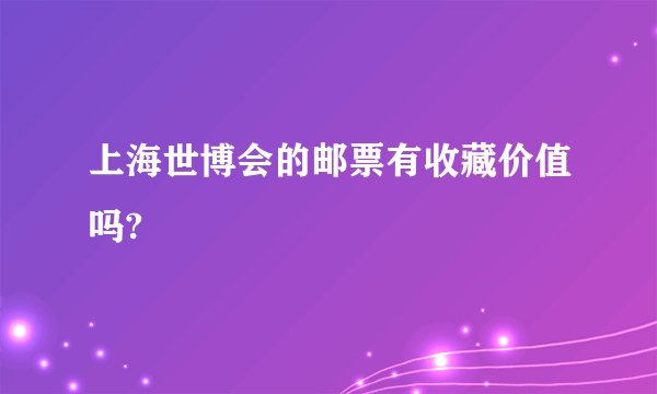 上海世博会的邮票有收藏价值吗?
