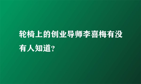 轮椅上的创业导师李喜梅有没有人知道？