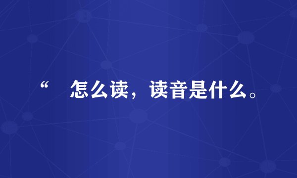 “觽怎么读，读音是什么。
