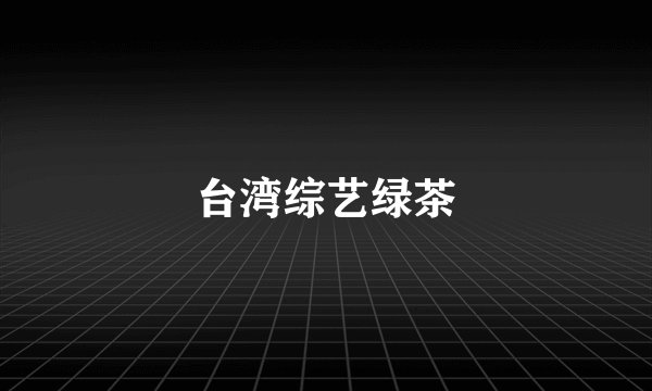 台湾综艺绿茶