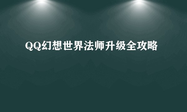 QQ幻想世界法师升级全攻略