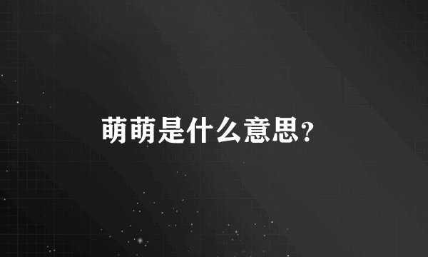 萌萌是什么意思？