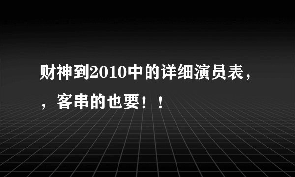 财神到2010中的详细演员表，，客串的也要！！