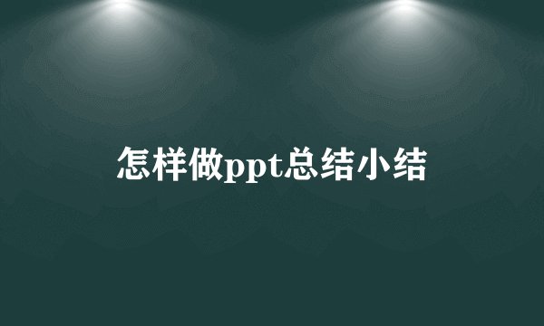 怎样做ppt总结小结