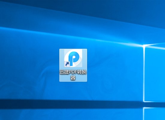 迅捷pdf编辑器怎么转换word