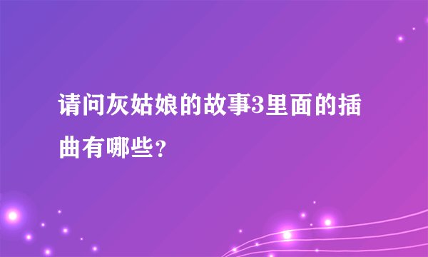 请问灰姑娘的故事3里面的插曲有哪些？