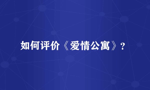 如何评价《爱情公寓》？