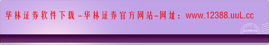 华林证券下载-华林证券v6版-华林证券软件下载