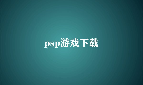 psp游戏下载