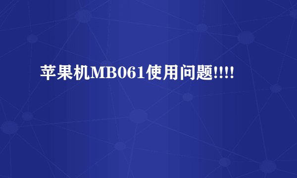 苹果机MB061使用问题!!!!