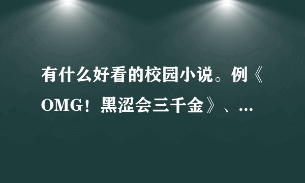 有什么好看的校园小说。例《OMG！黑涩会三千金》、《校花要伪装》、《紫色摩天轮》