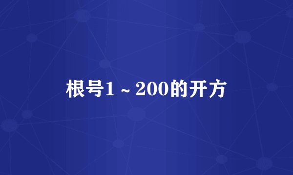 根号1～200的开方