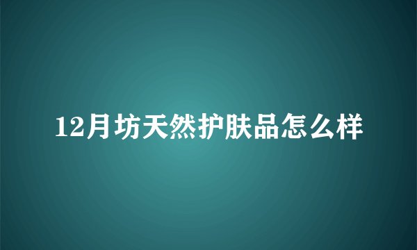 12月坊天然护肤品怎么样