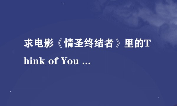 求电影《情圣终结者》里的Think of You - Reeve Carney
