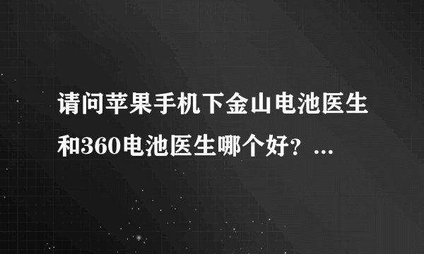 请问苹果手机下金山电池医生和360电池医生哪个好？为什么？谢谢~