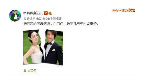 赵五儿称白百何陈羽凡已协议离婚是真的吗？
