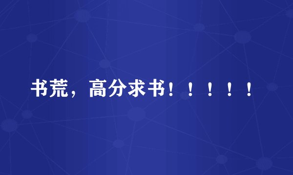 书荒，高分求书！！！！！