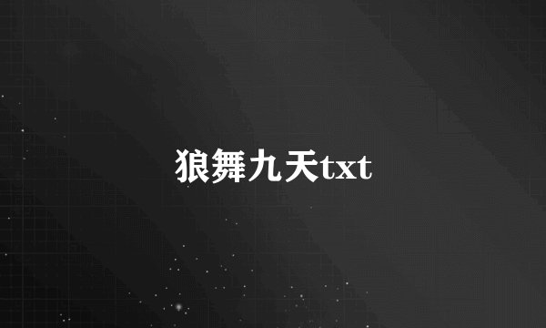 狼舞九天txt