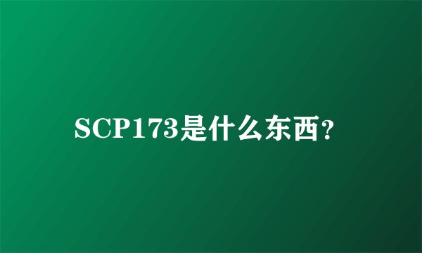 SCP173是什么东西？