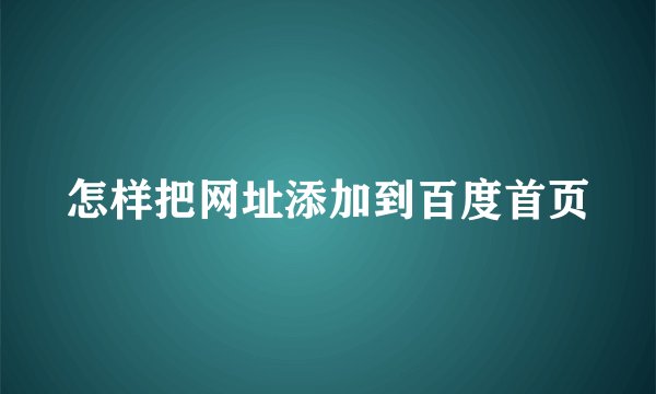 怎样把网址添加到百度首页