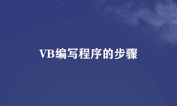 VB编写程序的步骤