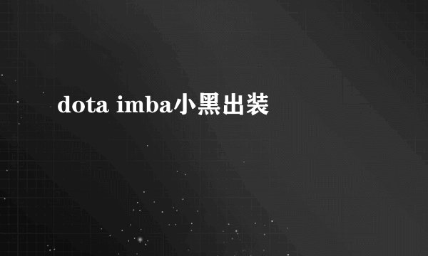 dota imba小黑出装