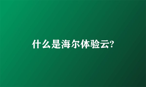 什么是海尔体验云?