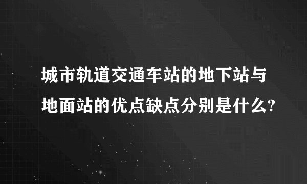 城市轨道交通车站的地下站与地面站的优点缺点分别是什么?