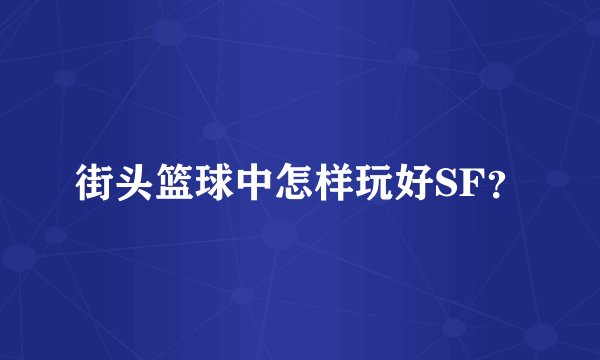 街头篮球中怎样玩好SF？