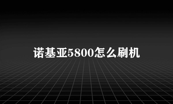 诺基亚5800怎么刷机
