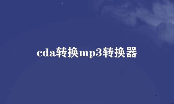 cda转换mp3转换器