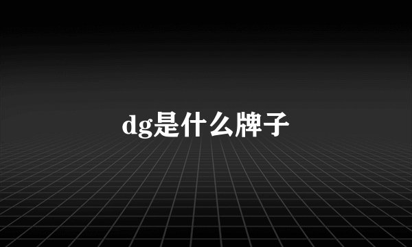 dg是什么牌子