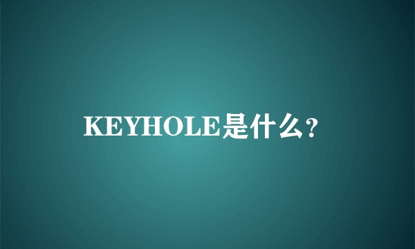 KEYHOLE是什么？