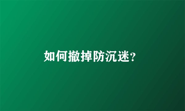 如何撤掉防沉迷？