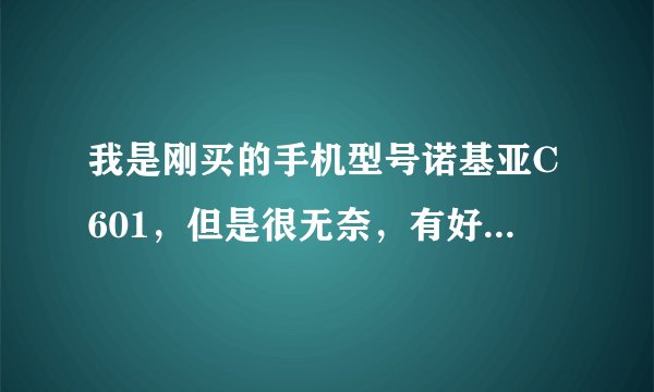 我是刚买的手机型号诺基亚C601，但是很无奈，有好多软件安装不上去。在塞班论坛上看了好长时间不是很懂。