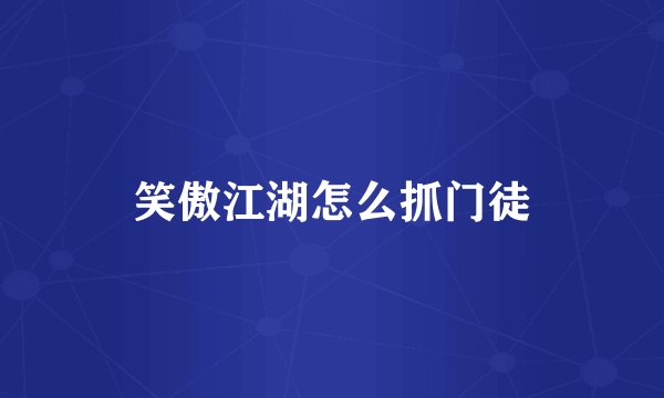 笑傲江湖怎么抓门徒